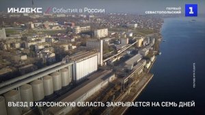 Въезд в Херсонскую область закрывается на семь дней