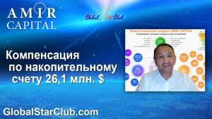 Amir Capital - Компенсация по накопительному счету 26,1 млн. $