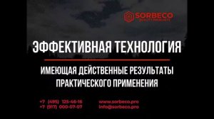 SORBECO (СОРБЭКО) - Рекультивация земель загрязненных нефтепродуктами Сорбент REMEDIAT