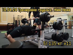 10.04.24 Тренировка грудных. Жим лёжа 80% от расчетного ПМ