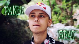 Ракы и что с ним сделать