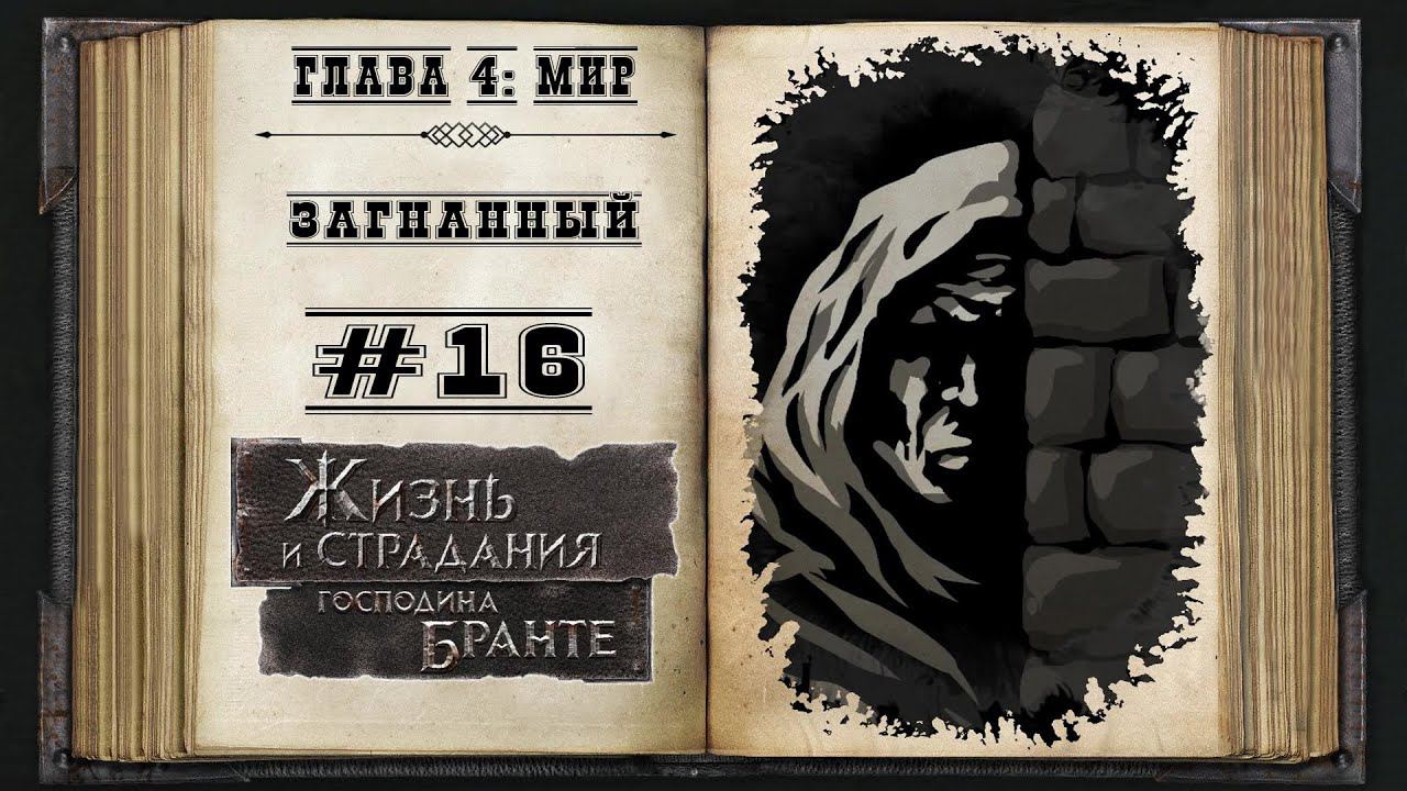 Загнанный ★ The Life and Suffering of Sir Brante #16