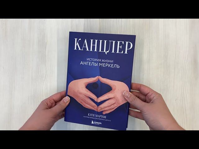 Канцлер. История жизни Ангелы Меркель
