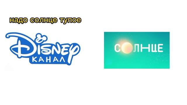 дисней Vs солнце