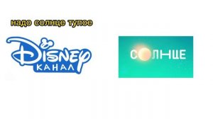 дисней vs солнце