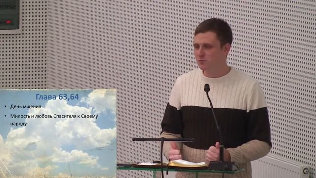 Книга пророка Исаии 59-66 гл  -  Изучение Библии - ц. Благодать г. Кривой Рог