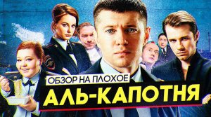 Сериал АЛЬ-КАПОТНЯ (от создателей ПОЛИЦЕЙСКИЙ С РУБЛЕВКИ) | ОБЗОР НА ПЛОХОЕ