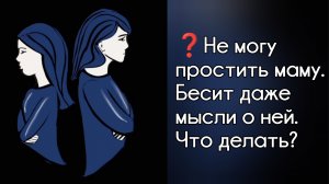 Плохие отношения с мамой. Не могу ее простить. Токсичные отношения с дочкой. Что делать?