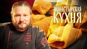 МОНАСТЫРСКАЯ КУХНЯ. ПОСТНОЕ ПЕЧЕНЬЕ С МАРМЕЛАДОМ. ПОСТНЫЕ УШКИ