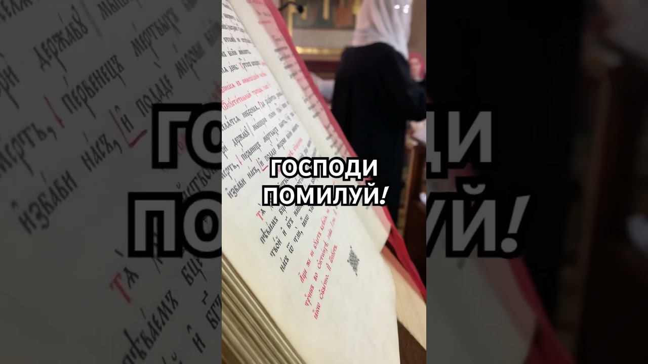 Господи помилуй | Кирие элейсон