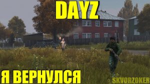 СТРИИИМ!!! DAYZ #стрим #streamer #games #gameplay #dayz #skvorzoker #dayzstandalone