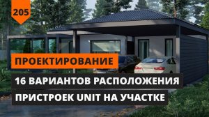 16 ВАРИАНТОВ РАСПОЛОЖЕНИЯ ПРИСТРОЕК НА УЧАСТКЕ