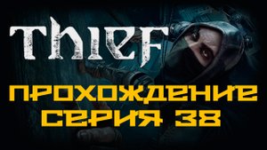 Thief - Прохождение игры на русском [#38] | PC (2014 г.)