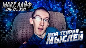 ТЕОРИЯ МЫСЛЕЙ / ПУТЬ ЭЗОТЕРИКА