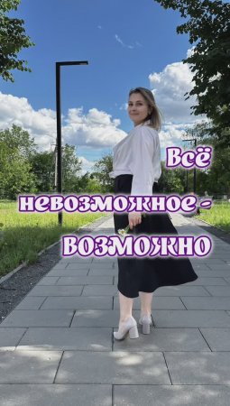 Всё невозможное - возможно!