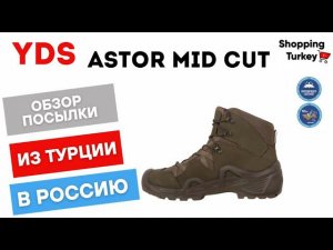 YDS ASTOR MID CUT. УНИВЕРСАЛЬНАЯ ОБУВЬ ДЛЯ РАЗНЫХ ЗАДАЧ. ВЫКУП И ДОСТАВКА ТОВАРОВ ИЗ ТУРЦИИ В РОССИЮ