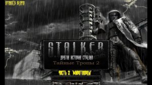 S.T.A.L.K.E.R. - Тайные Тропы 2. Новый сюжет.