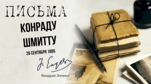 Фридрих Энгельс — Конраду Шмитту (26.09.1895)