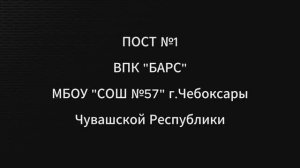 ВПК "БАРС", МБОУ «СОШ №57», г. Чебоксары