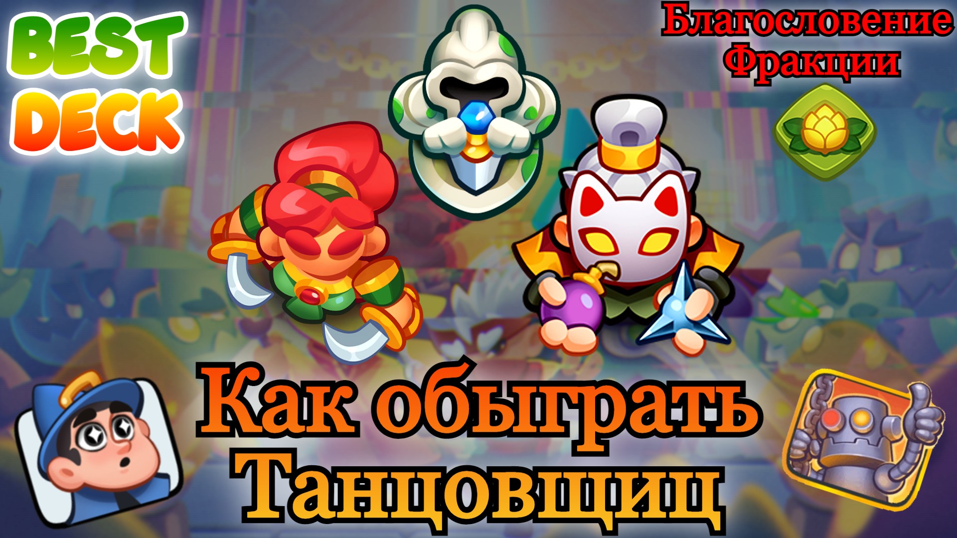 Колоды недели || Как обыграть Танцовщиц || RUSH ROYALE || Best Deck