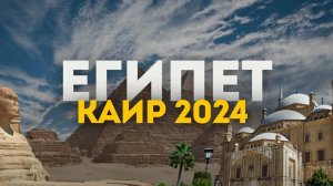 Египет, изучаем Каир 2024 Величественные пирамиды и нищета