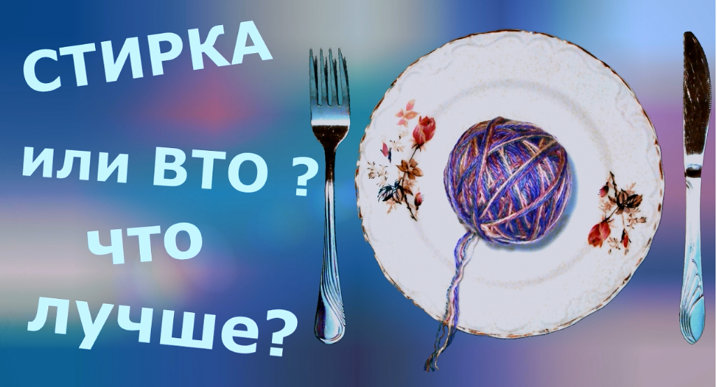 ВТО (влажно-тепловая обработка)