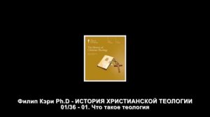 01. Что такое теология