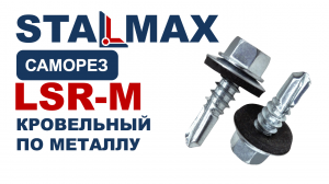 Испытание саморез кровельный по металлу STALMAX LSR-M сверло №3 с EPDM шайбой оц. сталь