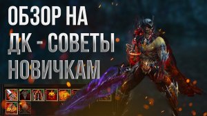 Гайд на ДК / Советы новичкам / Обзор ДК / Какие скилы учить на ДК в Lineage 2 Essence