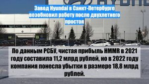 Завод Hyundai в Санкт-Петербурге возобновил работу после двухлетнего простоя