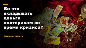 Во что вкладывать деньги эзотерикам во время кризиса?