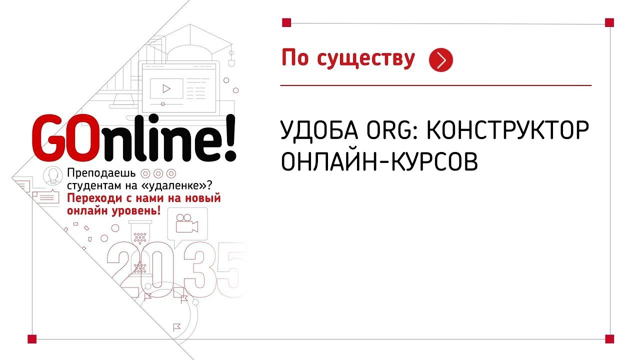 Как сделать свой онлайн-курс в конструкторе Удоба.org