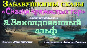 Цикл сказок СКАЗКИ КРЯЖИСТЫХ ГОР "ЗАКОЛДОВАННЫЙ ЭЛЬФ". Аудит 0+
