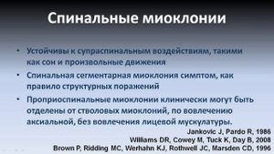 Миоклония (Myoclonic Disorders)
