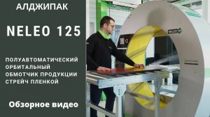 Алджипак полуавтоматический орбитальный обмотчик NELEO 125 обзорное video