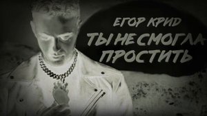ЕГОР КРИД - ТЫ НЕ СМОГЛА ПРОСТИТЬ (СЛИВ ТРЕКА БЕЗ МАТА)