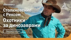 ОХОТНИКИ ЗА ДИНОЗАВРАМИ: СТОЛКНОВЕНИЕ С РЕКСОМ | DISCOVERY