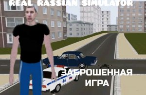 REAL RASSIAN SIMULATOR||ИГРА ПОТЕРЯВШАЯ ПОПУЛЯРНОСТЬ ИЗ-ЗА БАГА||YARIK PLAY