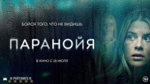Паранойя | Русский Трейлер | Фильм 2024
