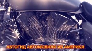 АВТОГИД АВТОМОБИЛИ ИЗ АМЕРИКИ HARLEY DAVIDSON