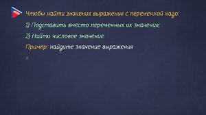 7 класс - Алгебра - Числовые выражения. Выражения с переменными