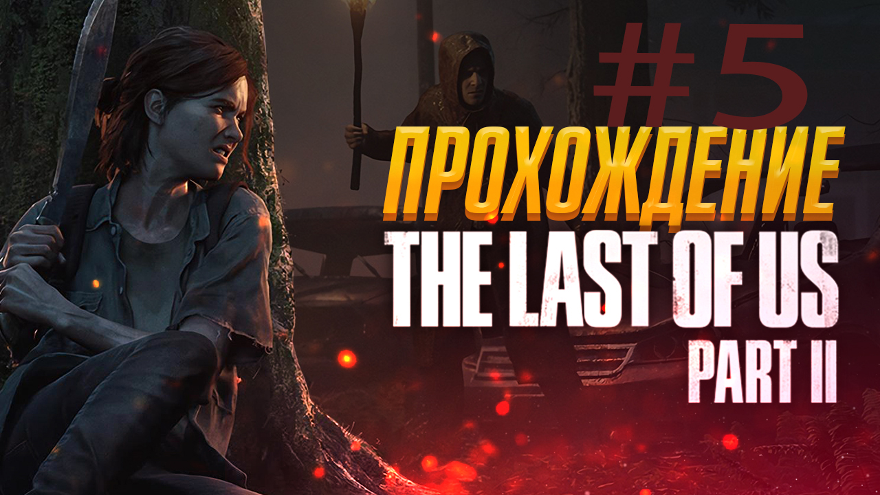 Прохождение The Last of Us  2  — Серия 5