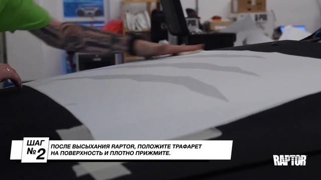 Как нанести рисунок на RAPTOR через трафарет? смотреть онлайн