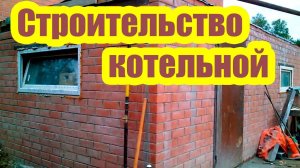 ЧТО НЕОБХОДИМО ЗНАТЬ ПРИ СТРОИТЕЛЬСТВО КОТЕЛЬНОЙ?