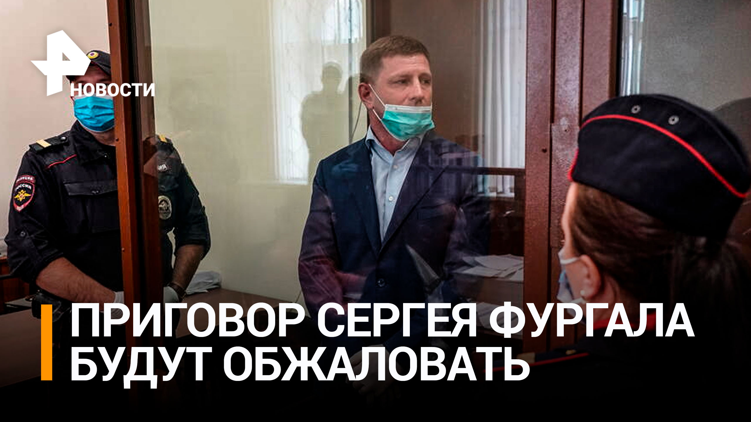 Адвокаты Фургала заявили о планах обжаловать приговор / РЕН Новости