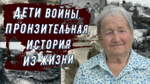 Дети войны. Пронзительная история из жизни.