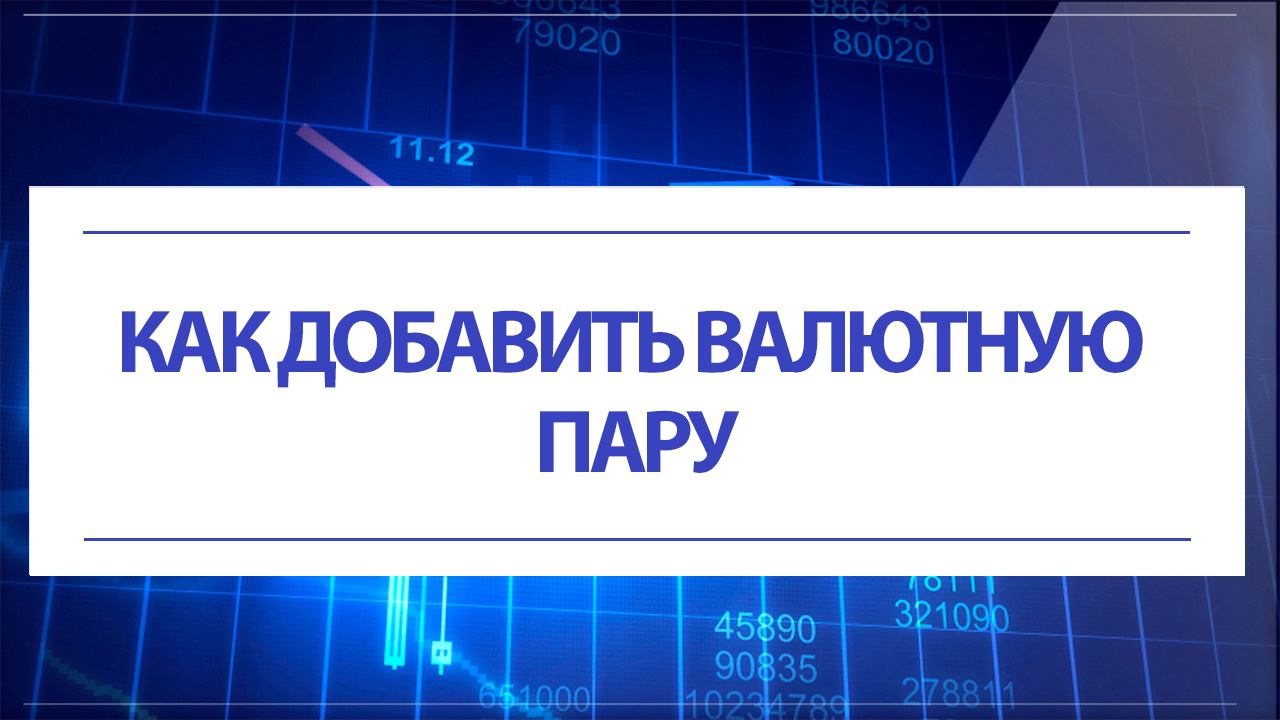 Как добавить валютную пару в Метатрейдер 4