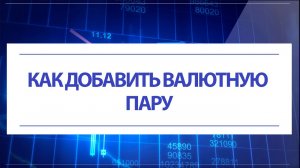 Как добавить валютную пару в Метатрейдер 4