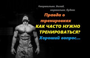 Правда о тренировках / КАК ЧАСТО НУЖНО ТРЕНИРОВАТЬСЯ? / Хороший вопрос...