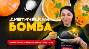 ДИЕТИЧЕСКАЯ БОМБА 💣 Самый простой рецепт тыквенного супа / Крем-суп из тыквы